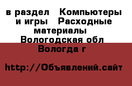  в раздел : Компьютеры и игры » Расходные материалы . Вологодская обл.,Вологда г.